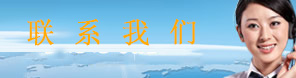 聯系方式